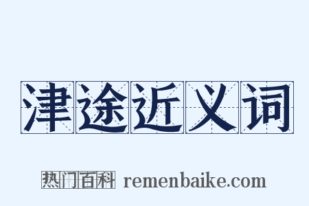 津途近义词是什么意思的图片